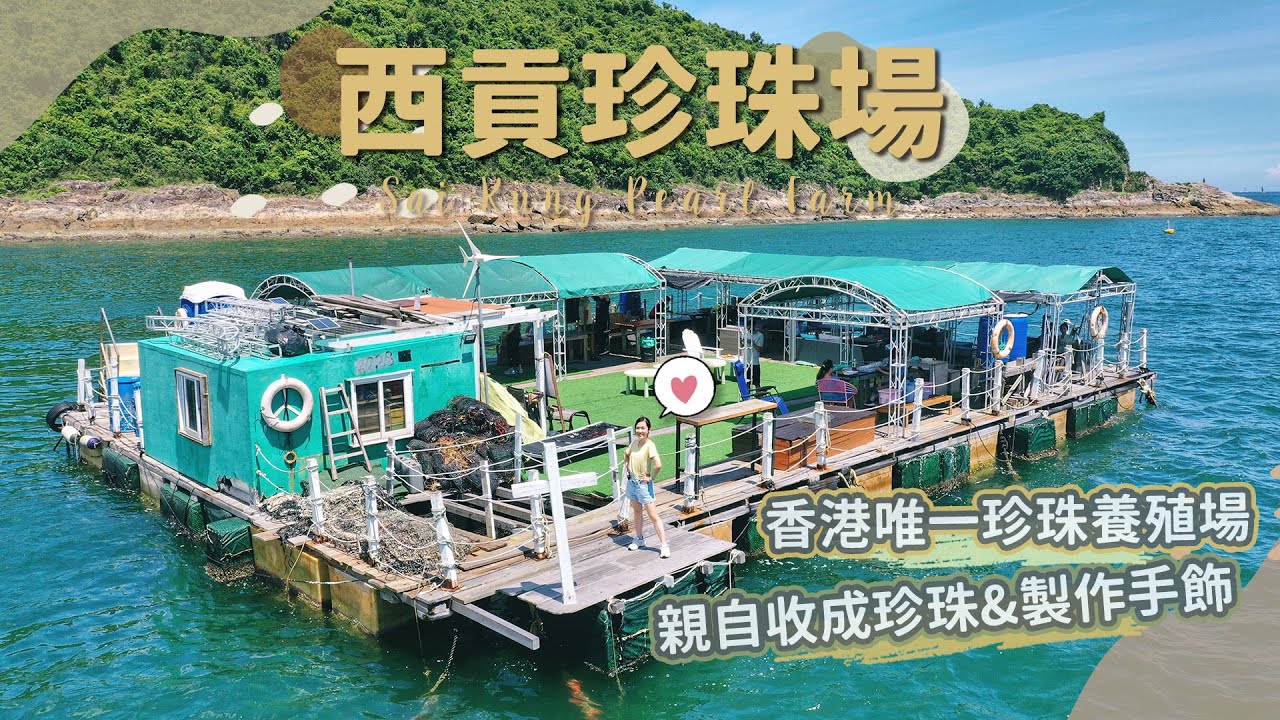 【貝遊香港】開採屬於自己的珍珠😍香港唯一珍珠養殖場！🐚珍珠首飾DIY＋用珍珠貝肉釣魚＊航拍⛰Sai Kung Pearl Farm
