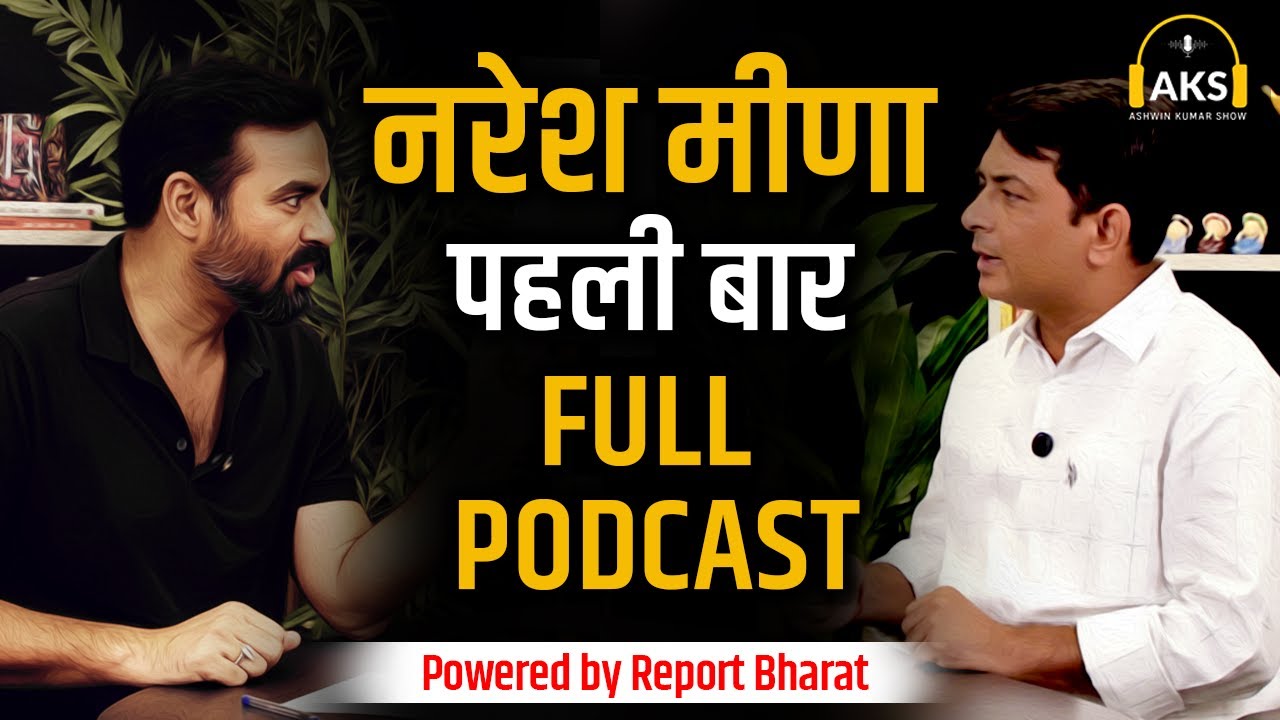 नरेश मीणा, पहली बार, FULL PODCAST | 