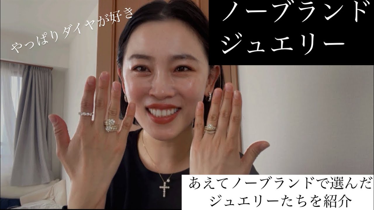 【ダイヤ】私のノーブランドジュエリーたち