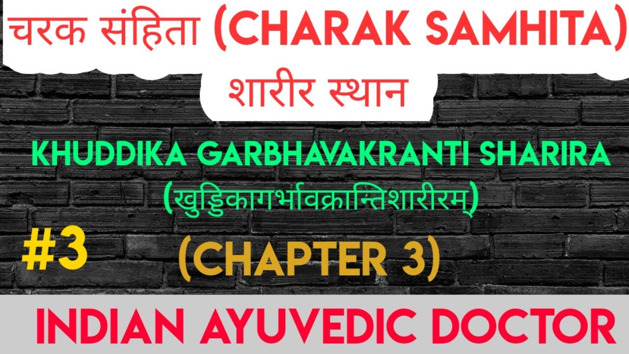 Charak Samhita Sharira Sthana Chapter 3 Lecture |चरक शारीर स्थान अध्याय 3 | Indian Ayuvedic Doctor |