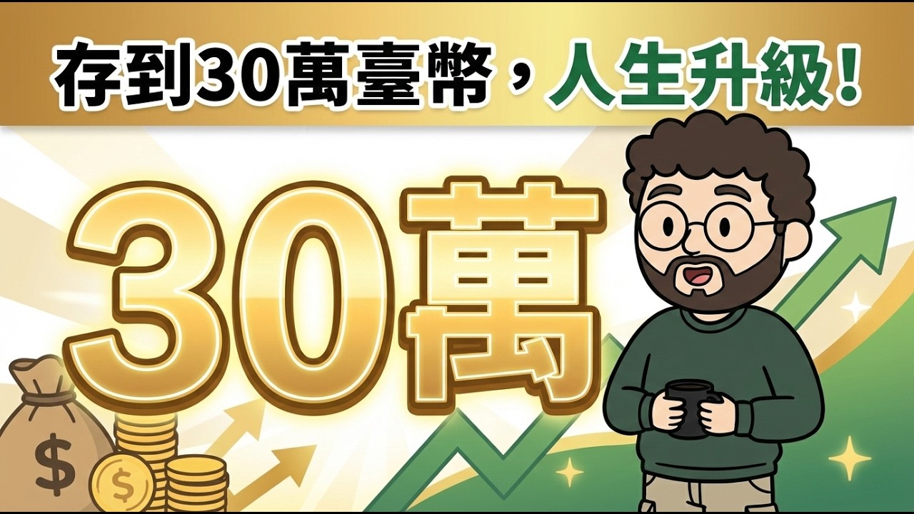 存到30萬台幣後,你的人生會開始改變