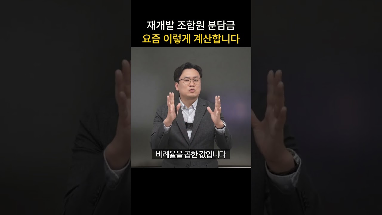 재개발 조합원 분담금 요즘 이렇게 계산합니다   #재개발 #부동산 #건물매매 #투자