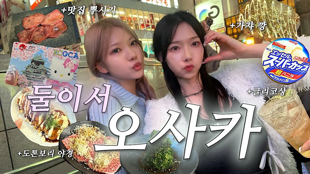 오사카 3박4일 여행 브이로그🇯🇵 | 도톤보리 거리구경 · 돈키호테 쇼핑 · 파블로바 디저트 맛집🍦 · 오사카 가챠샵 추천!