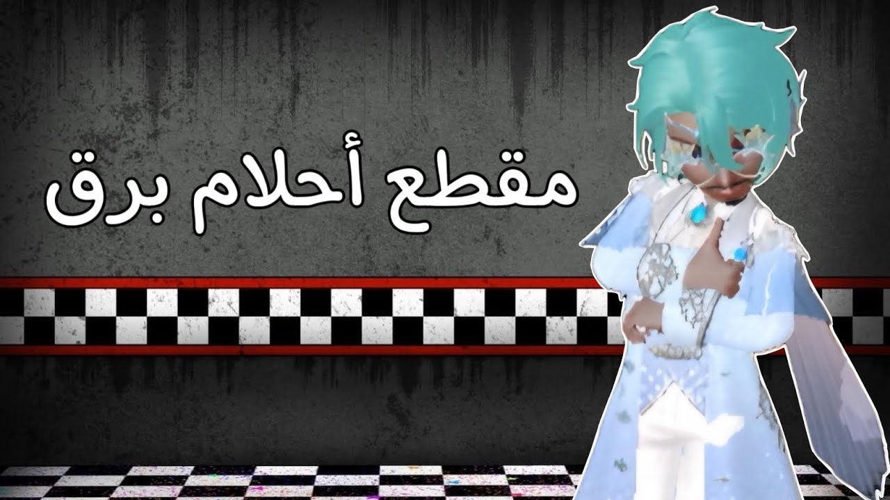 مدينة الدخلاء #5 ( برق أسطورة في الحفار )