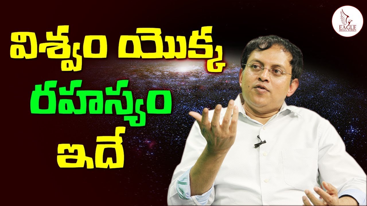 విశ్వం యొక్క రహస్యం ఇదే | Secret of the universe by Babu Gogineni | Eagle Media Works