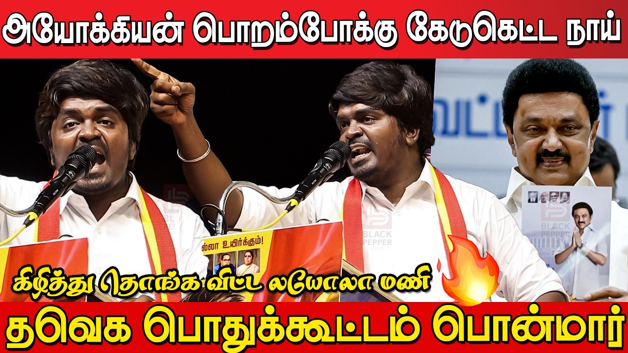 Loyola Mani Blast Speech at Tvk Meeting Ponmar | Tvk Meeting Ponmar | Tvk Vijay | Tvk Vijay Latest