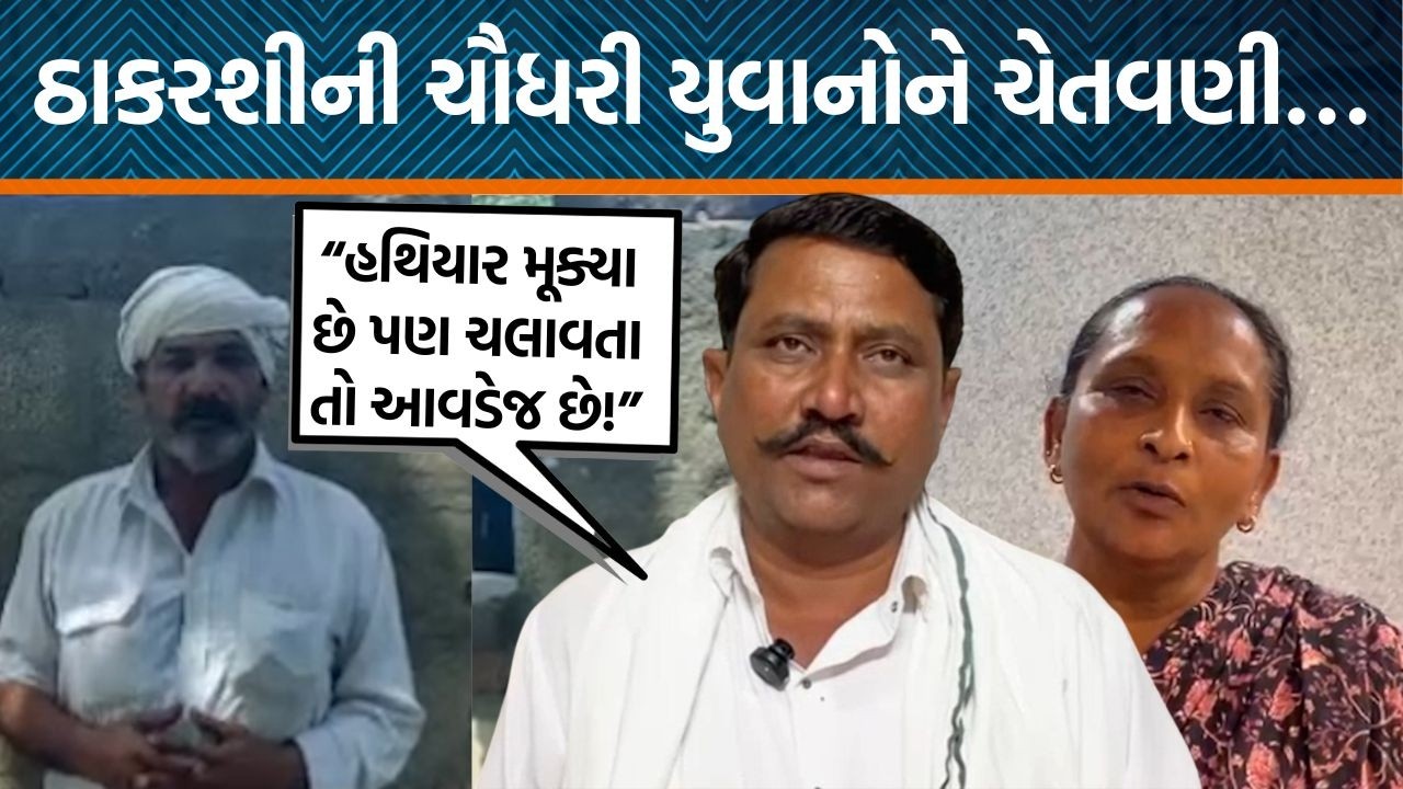Kinjal Rabari વિવાદ બાદ ઠાકરશીએ ચૌધરી સમાજના યુવકોને શું ચેતવણી આપી?