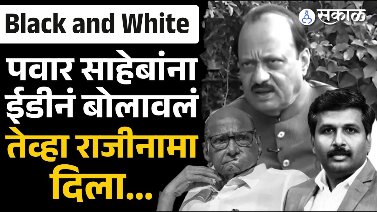 Ajit Pawar राजकारण सोडण्याचा विचार का करतात? | Sharad Pawar, NCP Politics, Sakal News