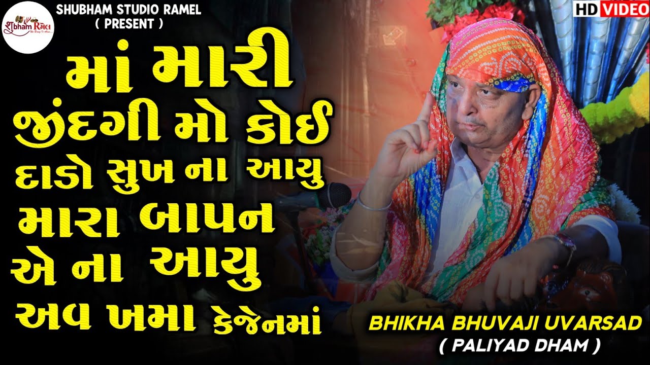 Bhikha Bhuvaji Uvarsad || માં મારી જીંદગી મો કોઈ દાડો સુખ ના આયુ || Hd Video 