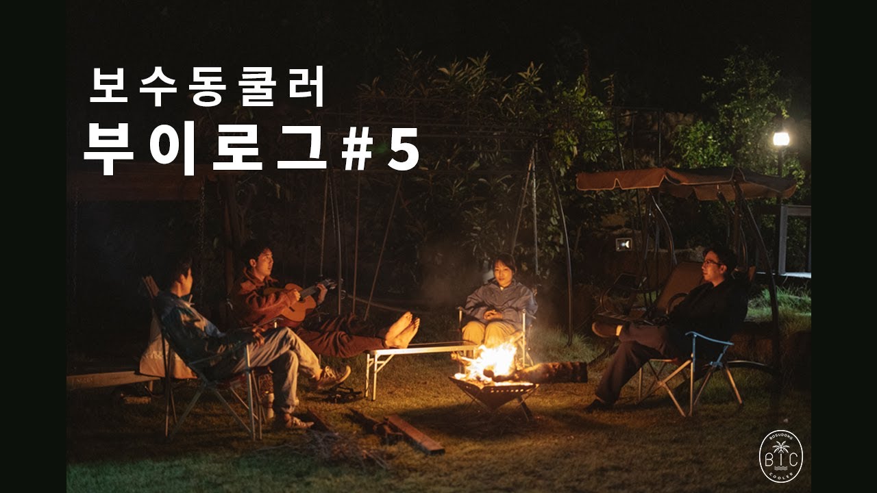 보수동쿨러 부이로그#5 정규 1집 뮤직비디오 & 사진 촬영 첫째날 (The 1st day of the music video and photoshoot in Jeju)