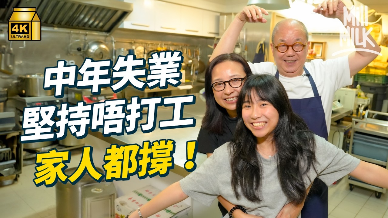 #MM｜50歲中年失業堅持唔打工 自覺難再接受辦公室文化 由IT被裁轉行做一人食物工廠 16歲女兒幫手見兩代人想法不同 靠家人支持走出中年危機｜#700萬種生活 #4K