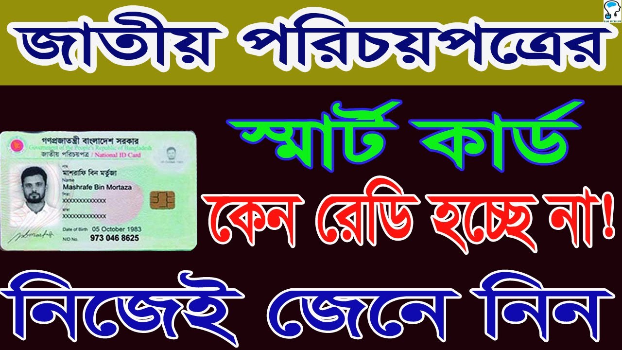 এখনো স্মার্ট কার্ড কেন রেডি হচ্ছে না | Why smart card not ready yet in Bangladesh | Easy Tech Life