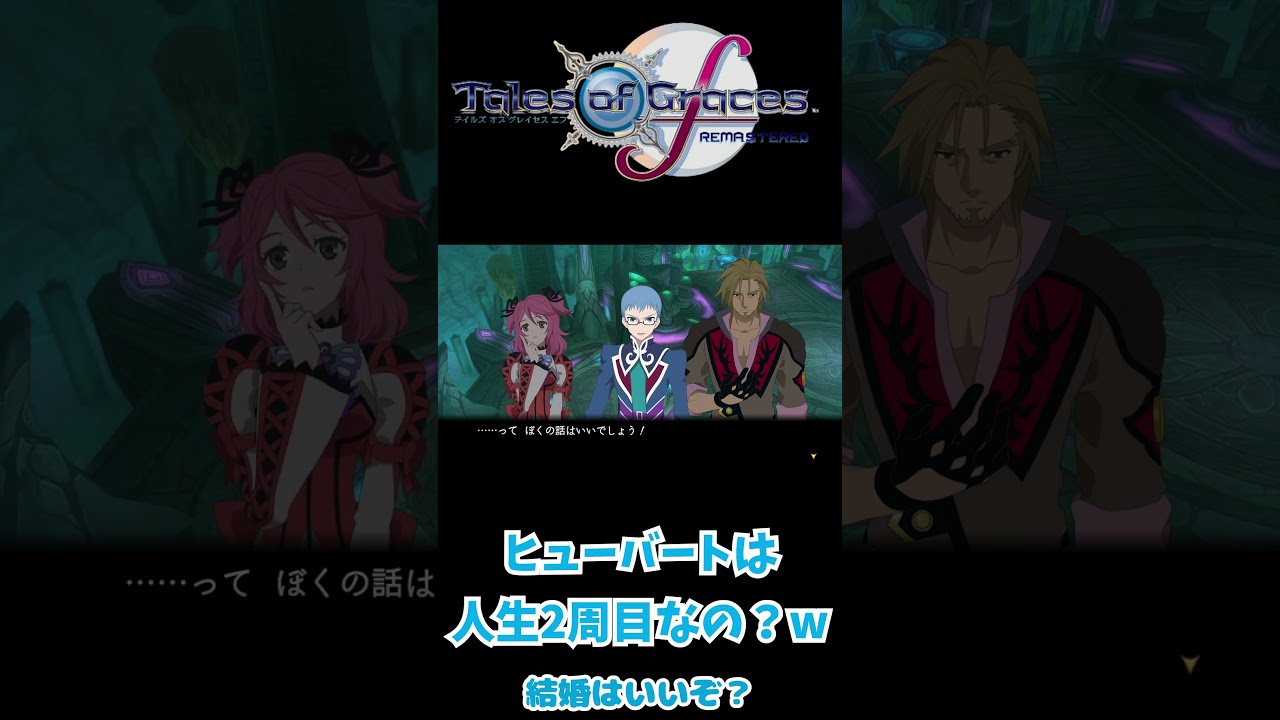 アスベルとの結婚を妄想するシェリアw グルーヴィーチャット「結婚はいいぞ？」【テイルズオブグレイセスエフリマスター】#togf  #テイルズオブグレイセスf