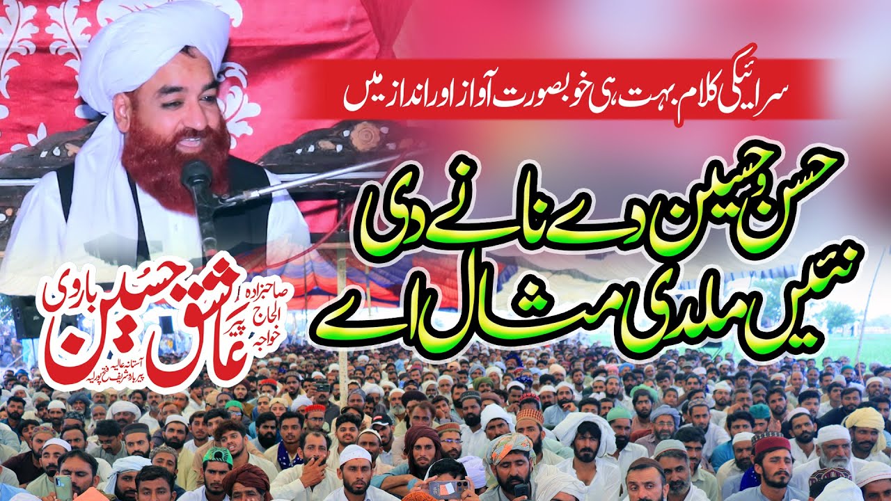 Qari Pir Ashiq Hussain Barvi Hassan o Hussain Di Ni Mildi Misal Ay New Punjabi Kalam 2023