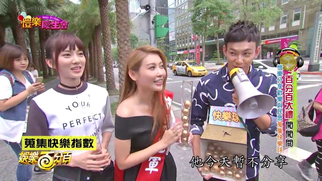 【娛樂百分百】2015.09.21《簡愷樂慶生會》威廉、蔡黃汝│簡愷樂