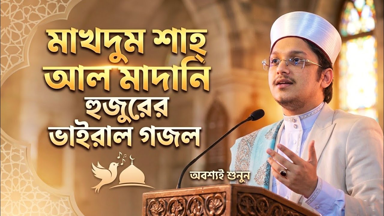 মাখদুম শাহ্ আল মাদানি হুজুরের ভাইরাল গজল।।Islamic Voice BD।। নবীর প্রিয় চার সাহাবী 