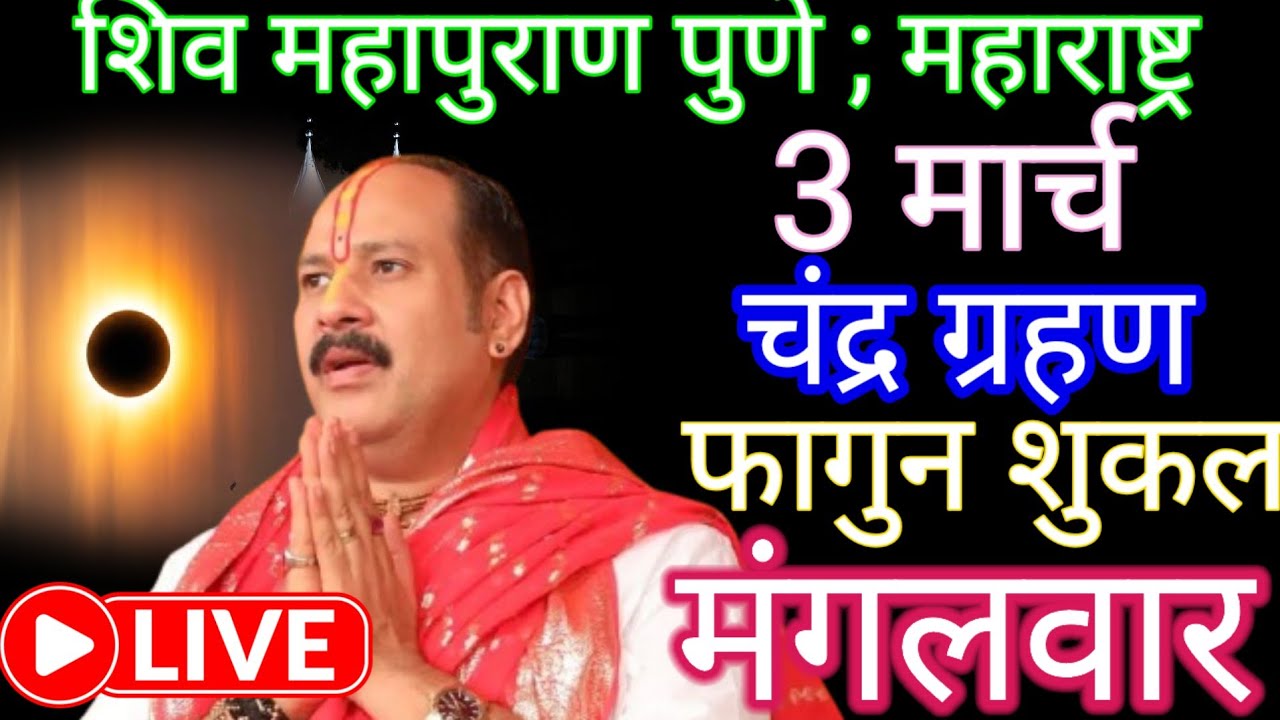 Live 🔴 3 मार्च चंद्र ग्रहण शिवमहापुराण कथा पंडित प्रदीप जी मिश्रा | पुणे, महाराष्ट्र #shivmahapuran1