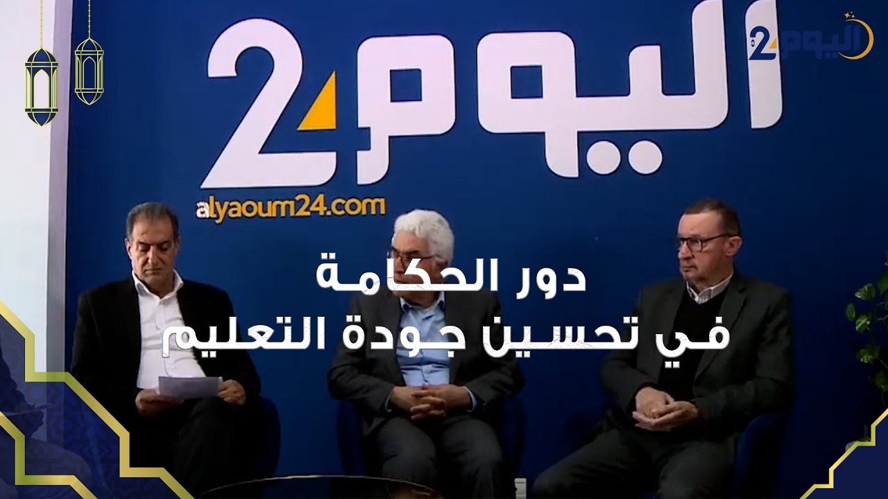 ندوة حول دور الحكامة في تحسين جودة التعليم بشراكة مع مؤسسة 