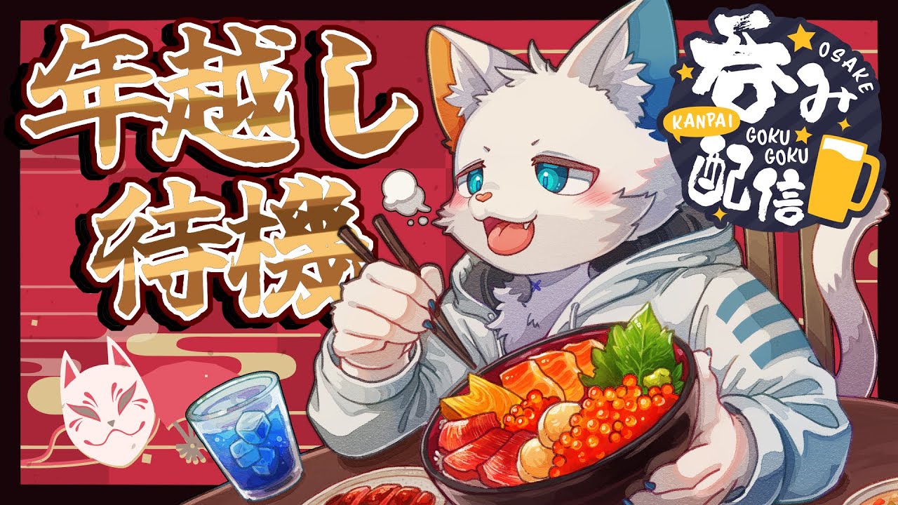 【年越し配信】大晦日の夜にまったり新年を迎えよう【ケモノVtuber】
