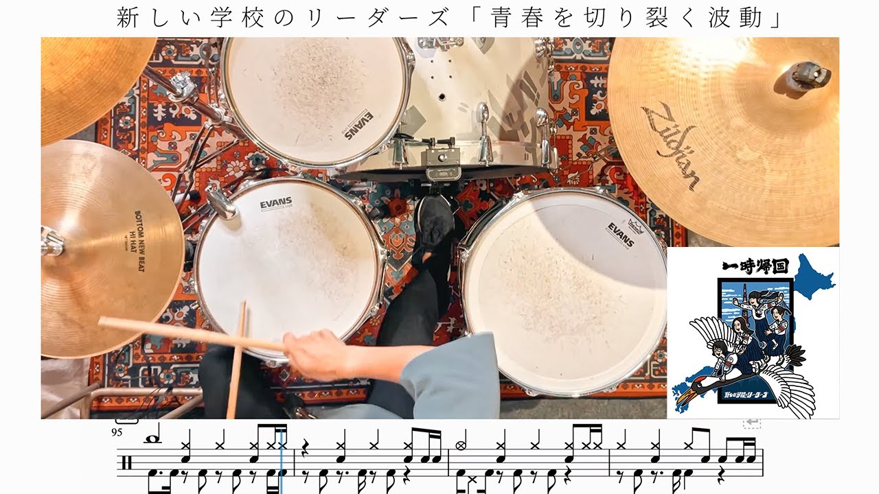 【鬼カッコええ】青春を切り裂く波動 / 新しい学校のリーダーズ【ドラム楽譜】