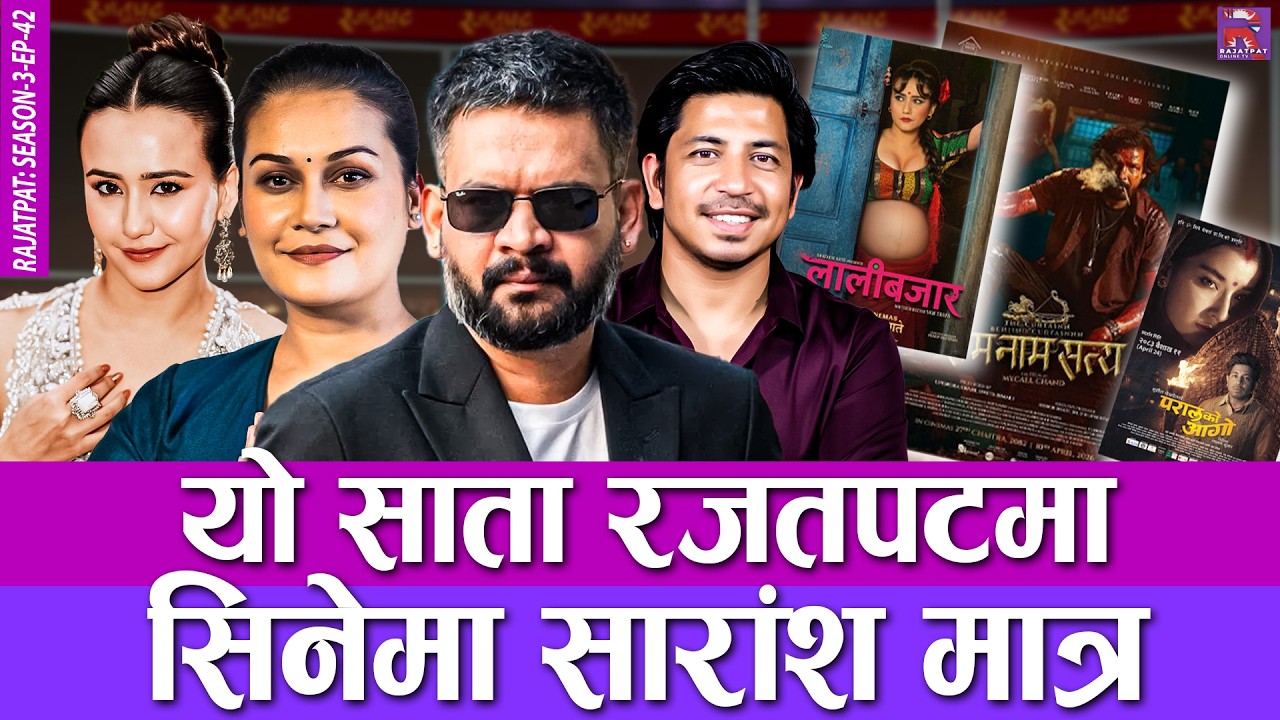 यो साता रजतपटमा सिनेमा सारांश मात्र | RAJATPAT | SEASON 03 | EPISODE 42 | PRAKASH SUBEDI
