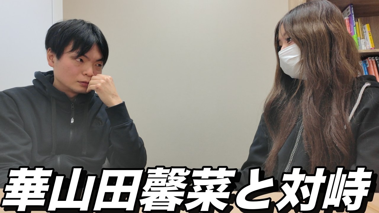 華山田馨菜 vs もりてつ直接対決【まさかこんなことになるとは】