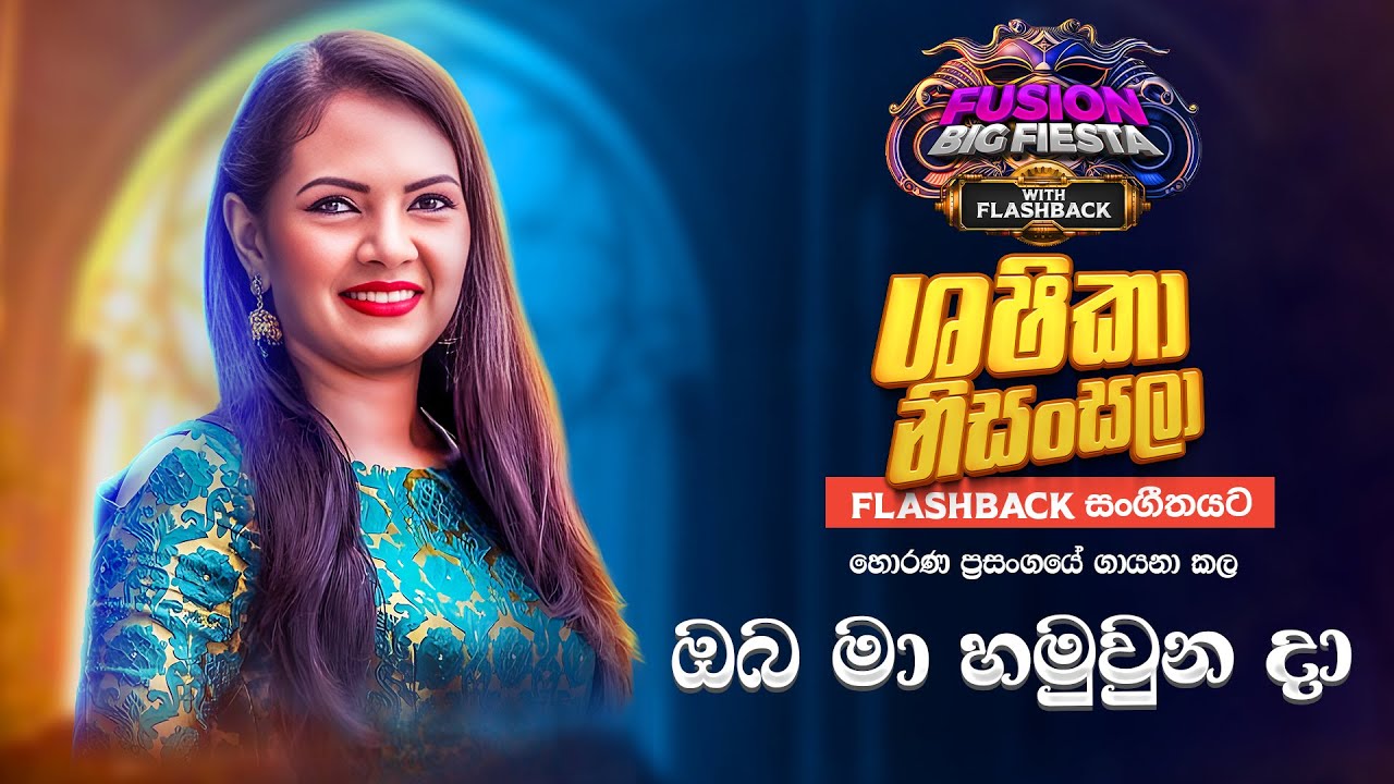 Shashika Nisansala (සශිකා නිසංසලා)I ඔබ මා හමුවුන දා I 𝐅𝐮𝐬𝐢𝐨𝐧 𝐁𝐢𝐠 𝐅𝐢𝐞𝐬𝐭𝐚 - 𝐇𝐨𝐫𝐚𝐧𝐚 𝐖𝐢𝐭𝐡 𝐅𝐋𝐀𝐒𝐇𝐁𝐀𝐂𝐊 𝟐𝟎𝟐3