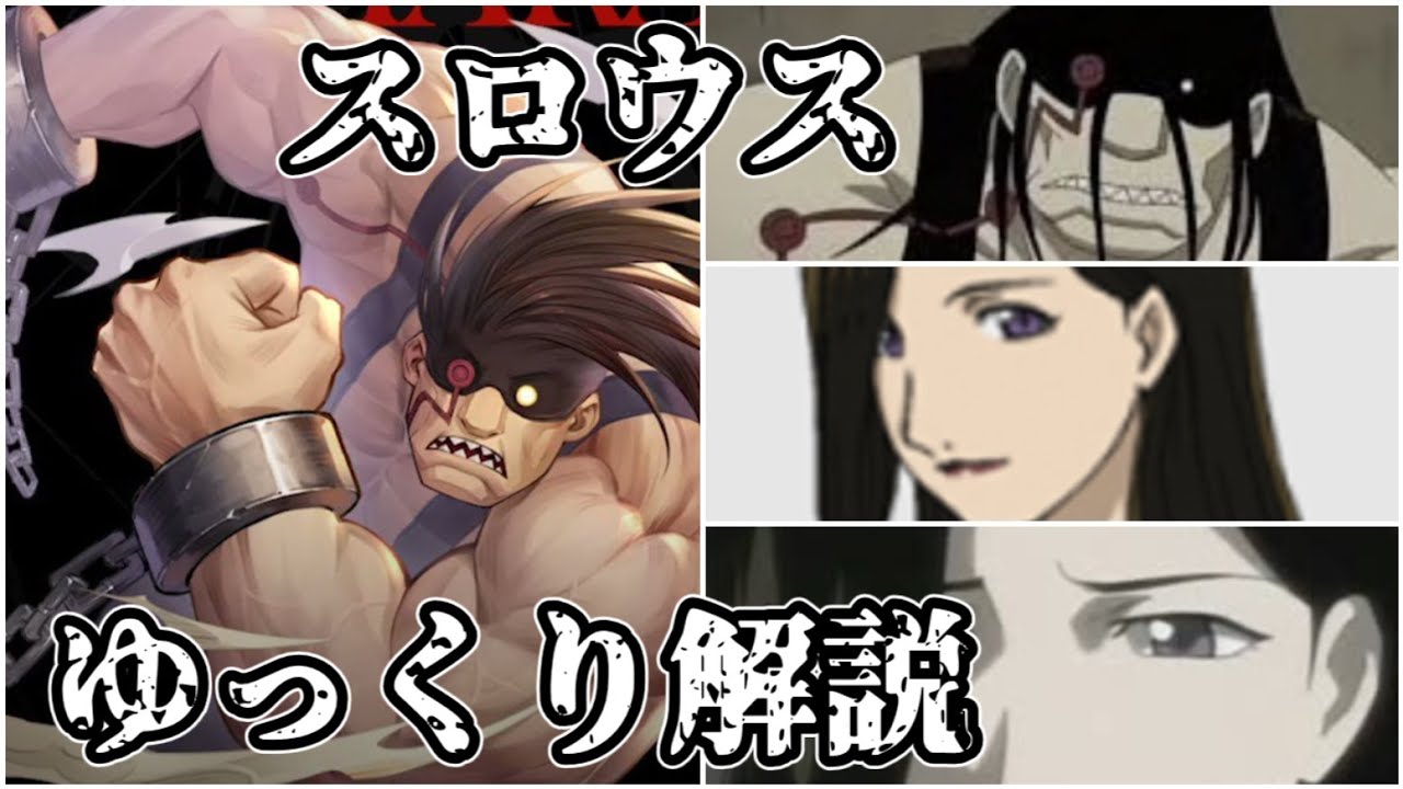 【ゆっくり解説】怠惰のホムンクルス スロウス【鋼の錬金術師】