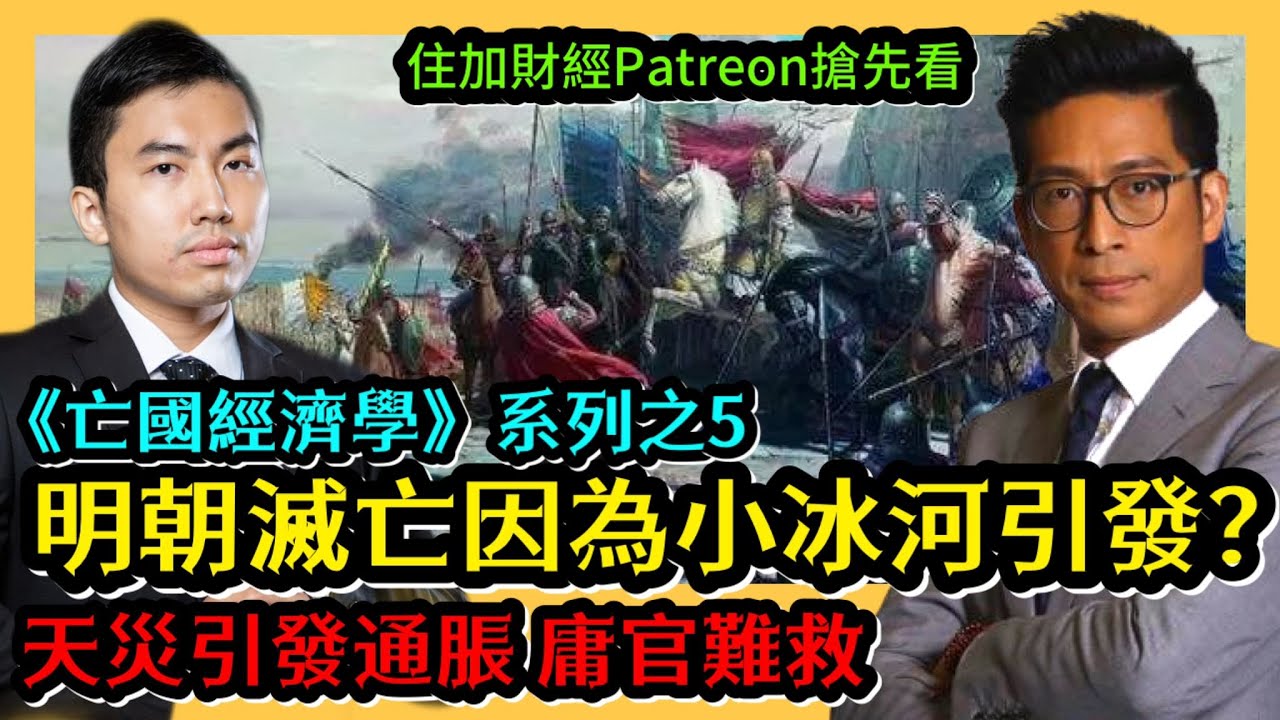 明朝滅亡因為小冰河引發？天災引發通脹庸官難救 《亡國經濟學》系列之5