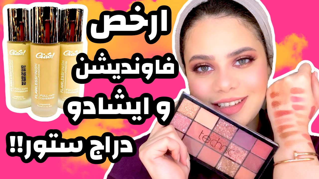 باليت رخيصه لبنات الجامعه و العرايس و الميك اب ارتيست + رفيو فاونديشن تشاو الجديد