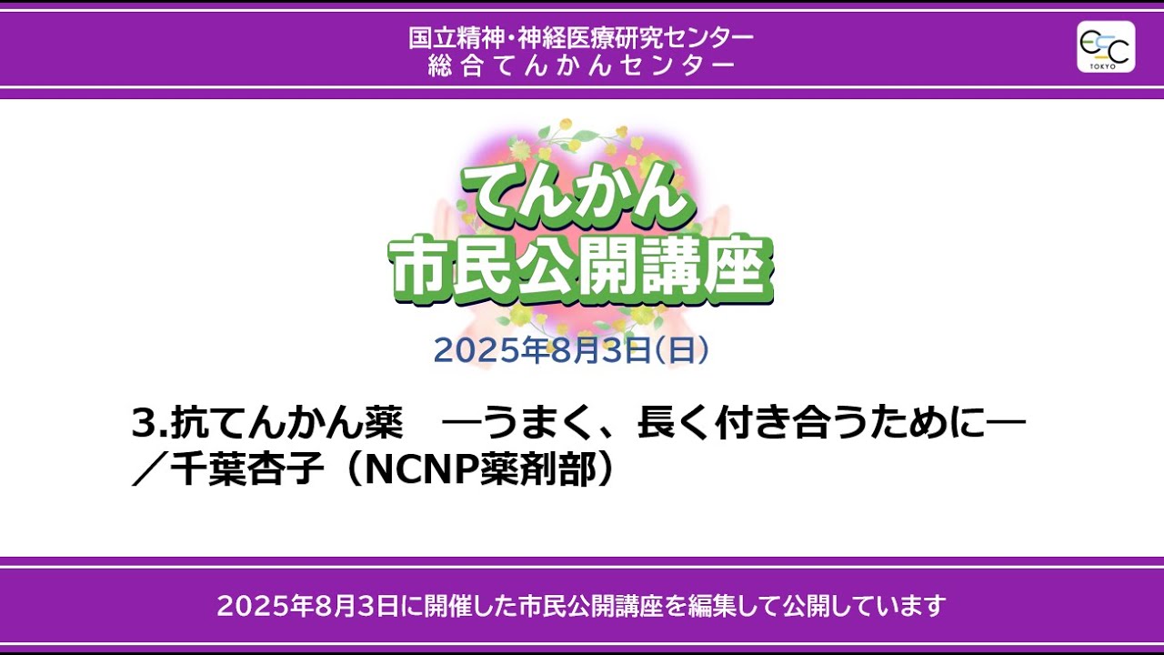 【市民公開講座2025年8月3日】３．抗てんかん薬―うまく、長く付き合うために―／千葉杏子（薬剤部） 
