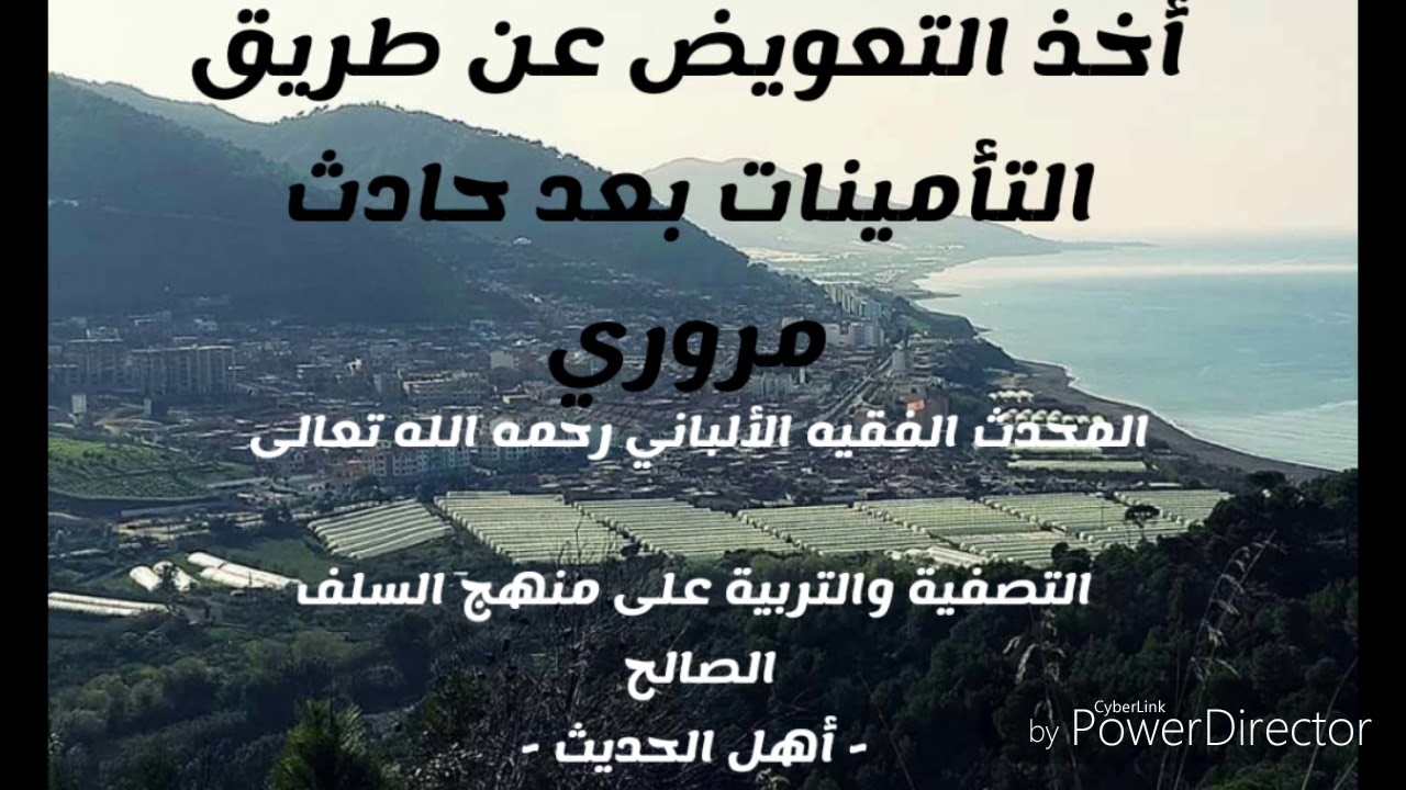 أخذ التعويض عن حادث سير من شركات التأمين.  المحدث الفقيه الألباني رحمه الله تعالى