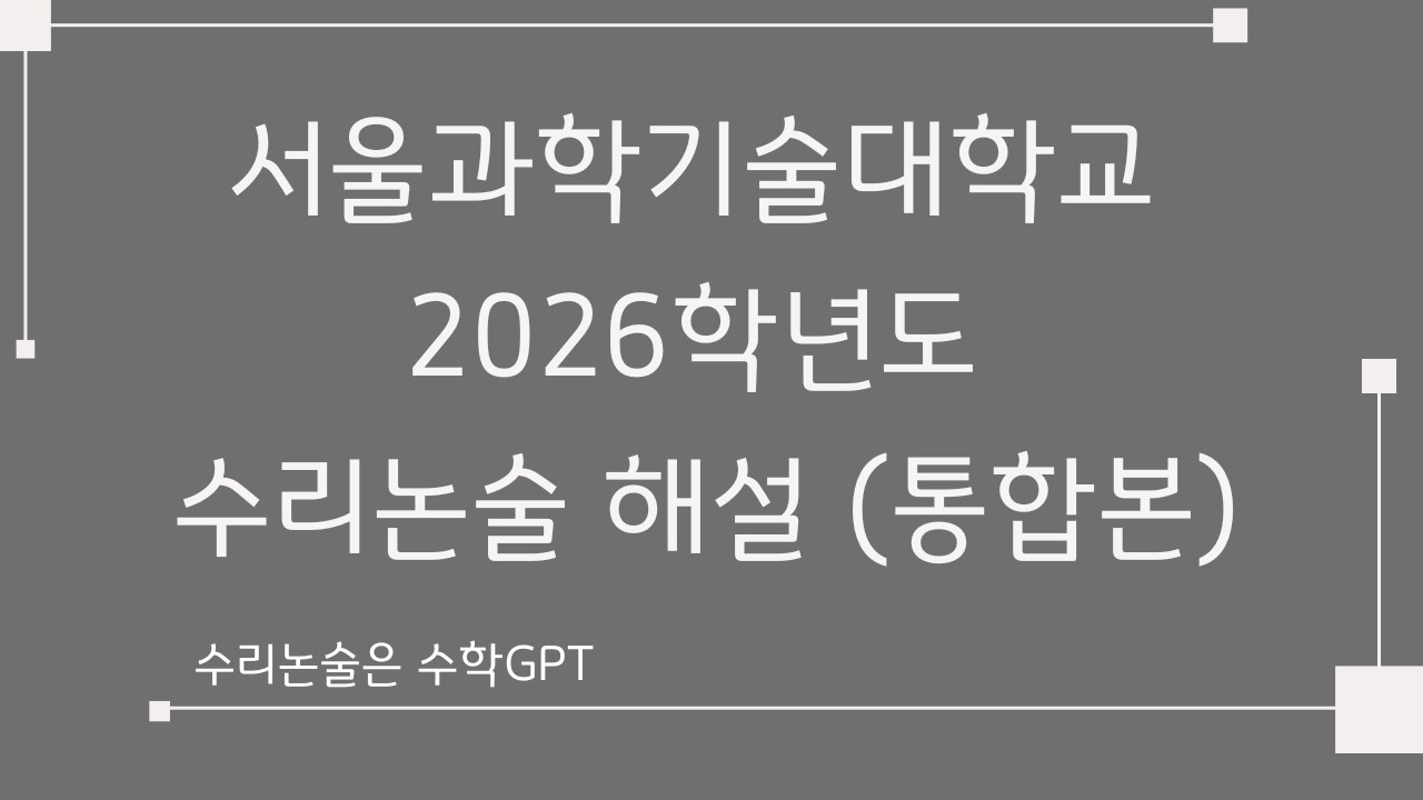 서울과기대 수리논술 2026학년도 해설 (통합본)