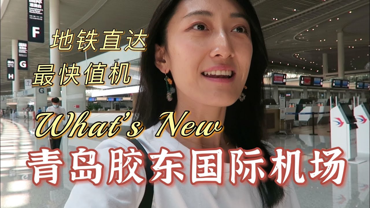 Qingdao Jiaodong international airport | 体验青岛胶东国际机场值机全流程｜现场对话官方