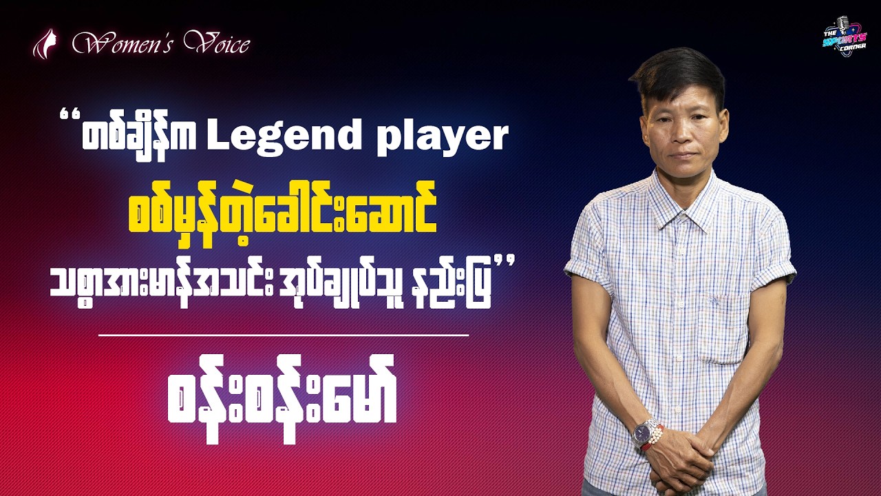 ဘောလုံးသမားတစ်ယောက်က အကုန်ပြည့်စုံနေရင် ဘယ်ဟာဖြစ်ဖြစ် ကစားလို့ရတယ်