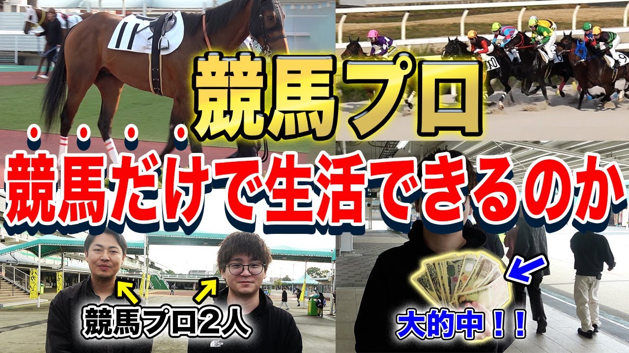 『ガチ』の競馬プロを馬券だけで生活させてみたら、やっぱり凄過ぎた...