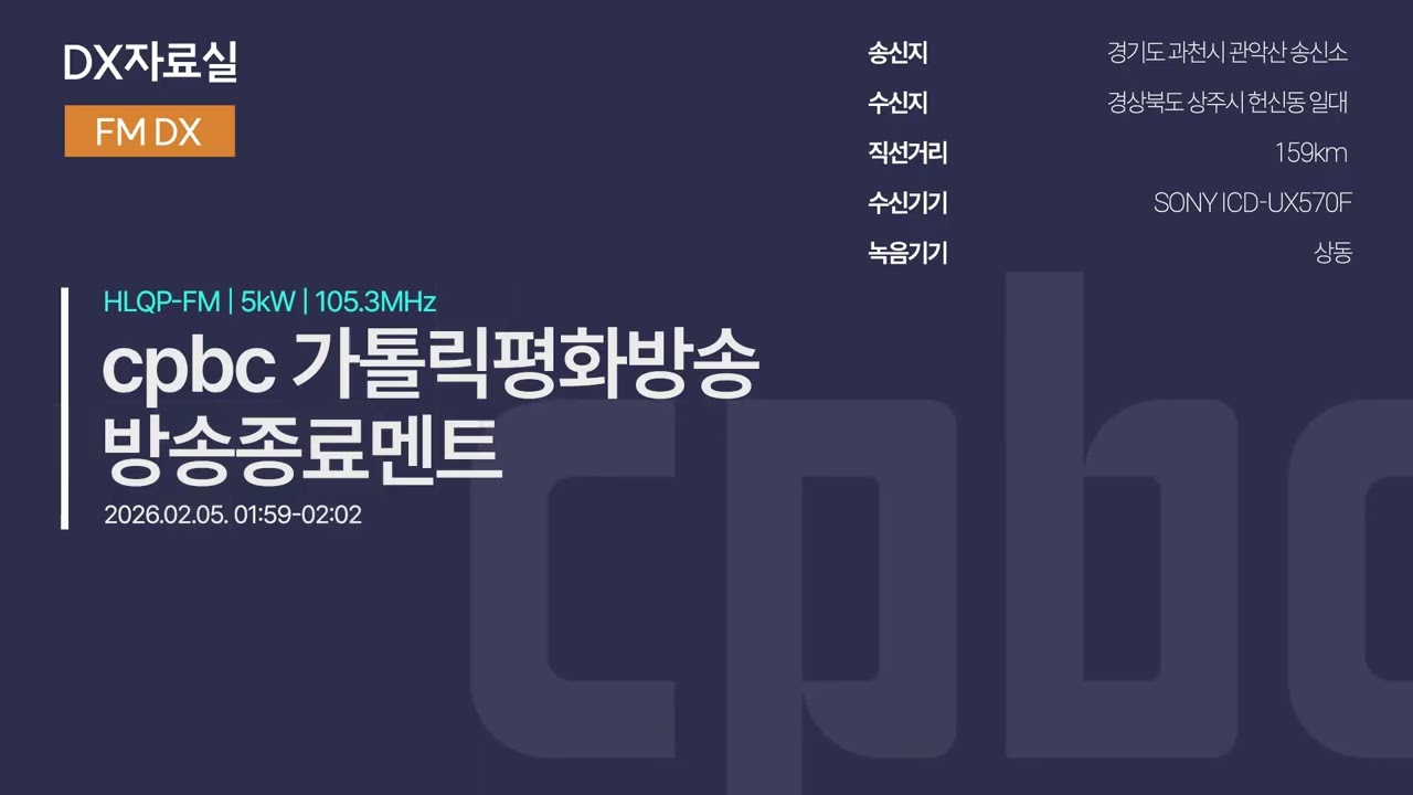 cpbc FM 가톨릭평화방송 방송종료멘트(방송책임자 변경 | 2026.01 이후 Ver.)