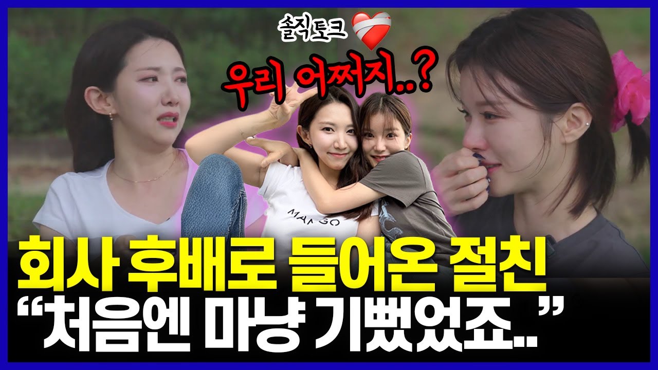 숨겨왔던 고충, 절친과 회사 선후배로 만나면..