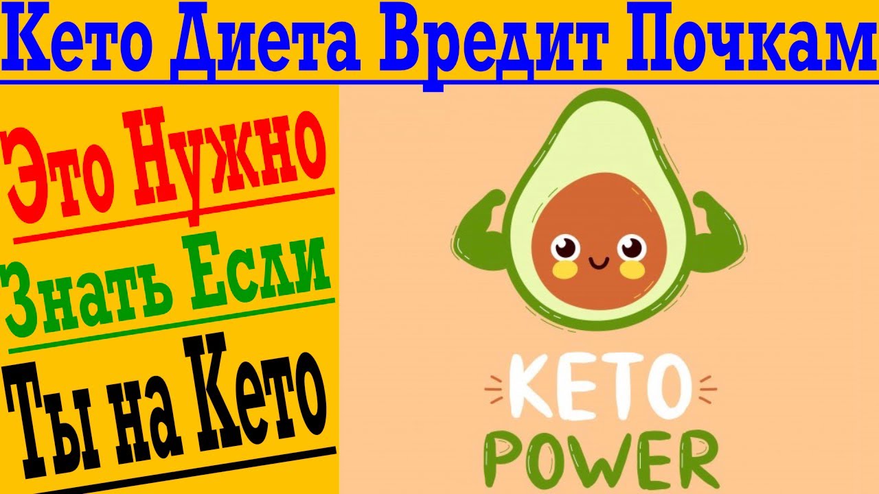 Кето Диета Опасна для Почек ! Где Миф и Где Правда ?