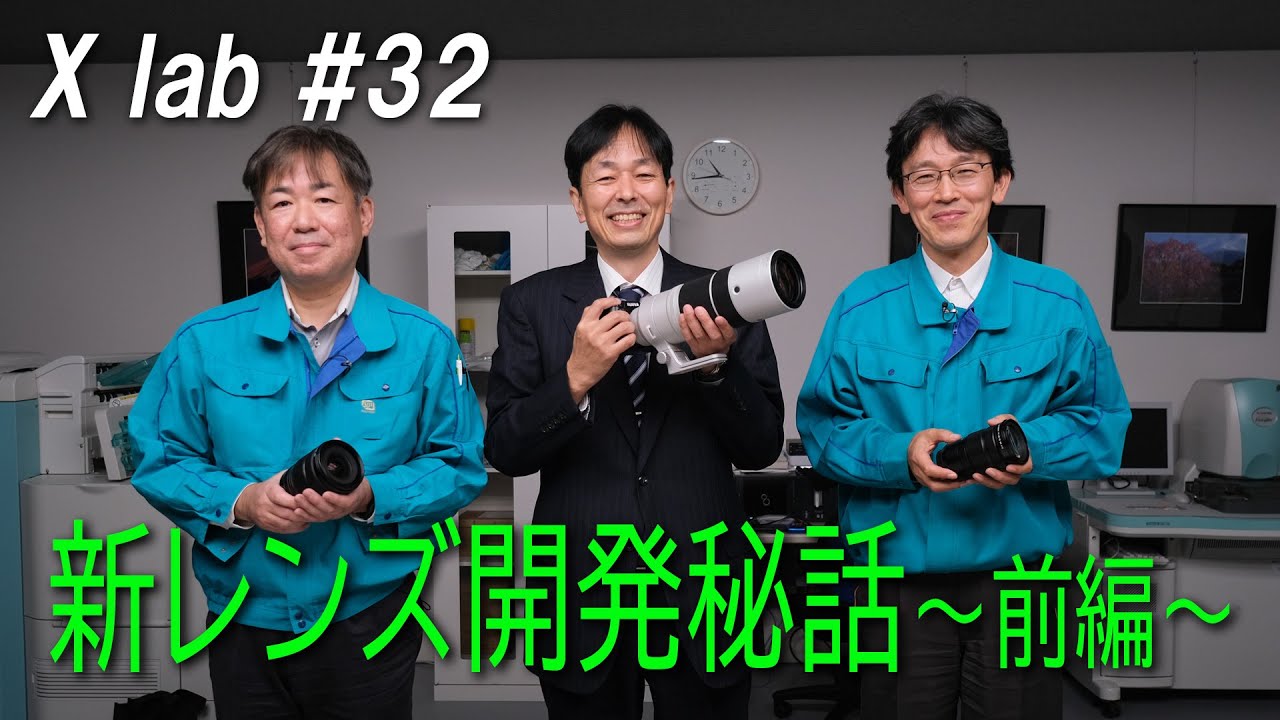 【X lab ♯32】新レンズ開発秘話～前編～／富士フイルム