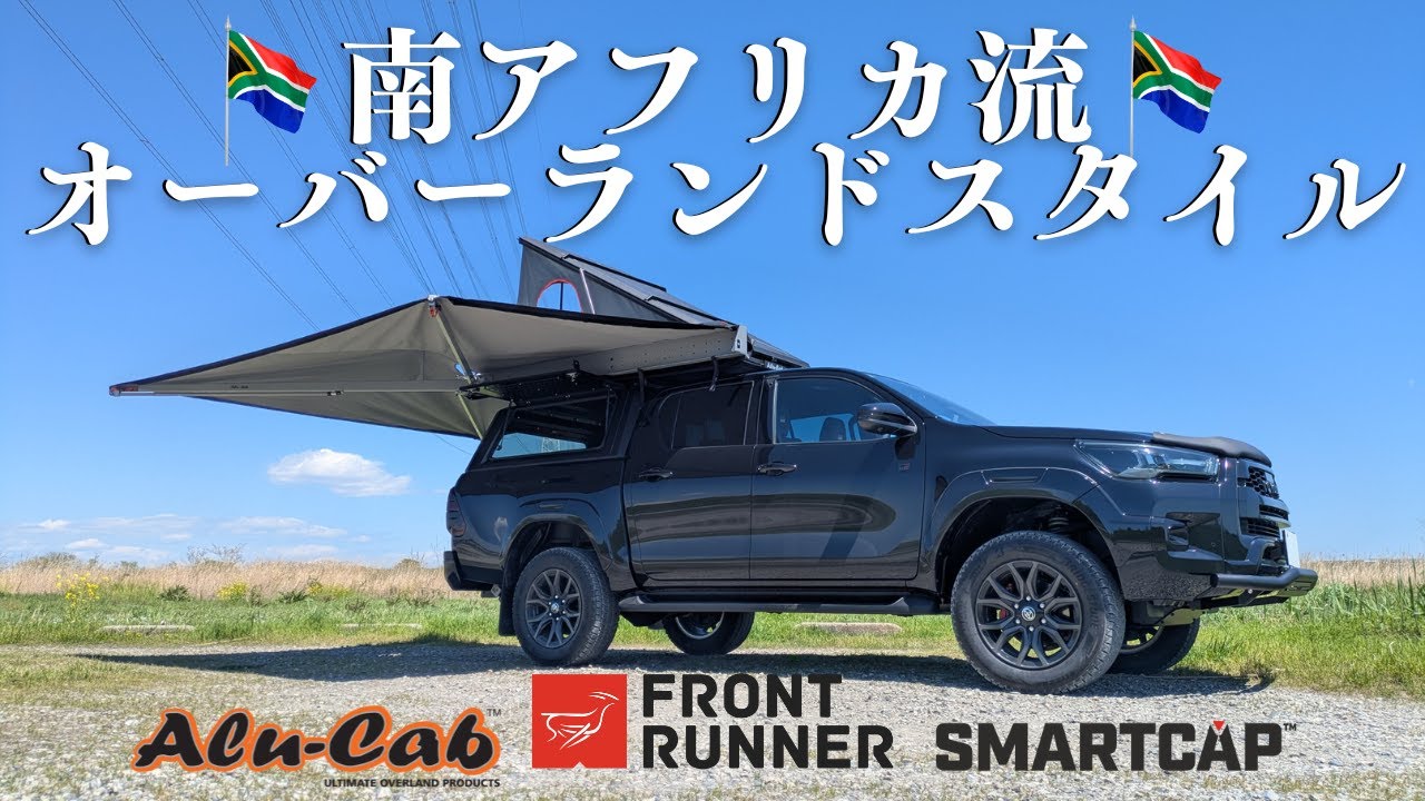 南アフリカ流オーバーランドスタイル！ハイラックスに本物のオーバーランドギアを詰め込みました。
