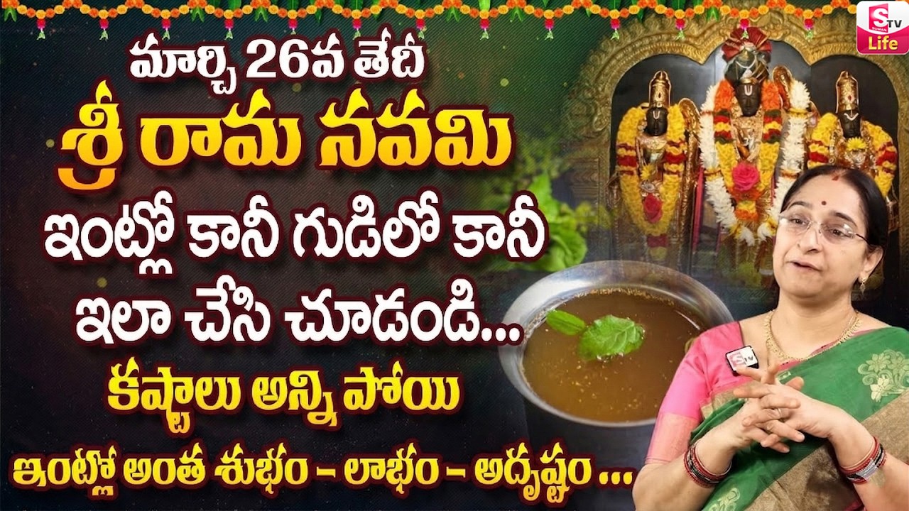 Ramaa Raavi - Sri Rama Navami Festival Pooja Vidhanam 2026 | శ్రీరామనవమి పూజవిధానం | SumanTV Life