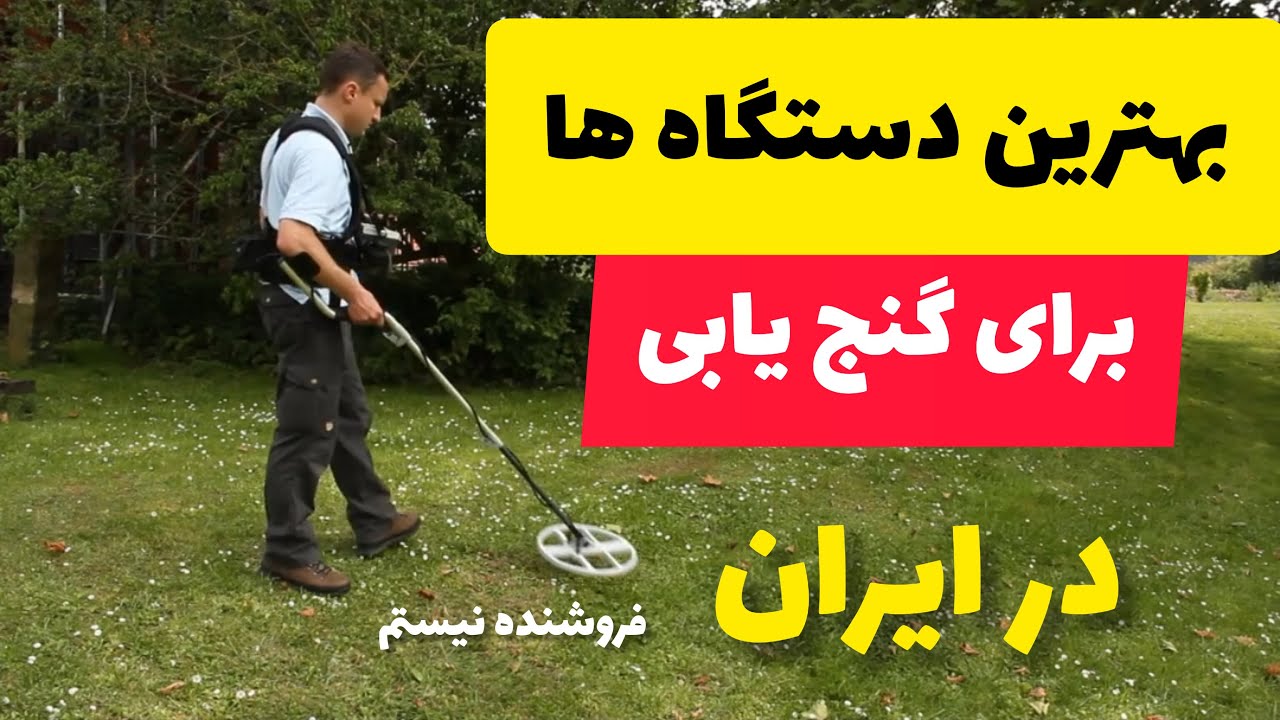 بهترین دستگاه های گنج یاب و قیمت انها.توضیحات مهم و کلیدی در مورد دستگاه جی پی 5000.
