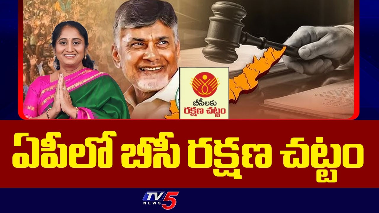 ఏపీలో బీసీ రక్షణ చట్టం..|  AP Government to Implement BC Protection | Minister Savitha | TV5 News
