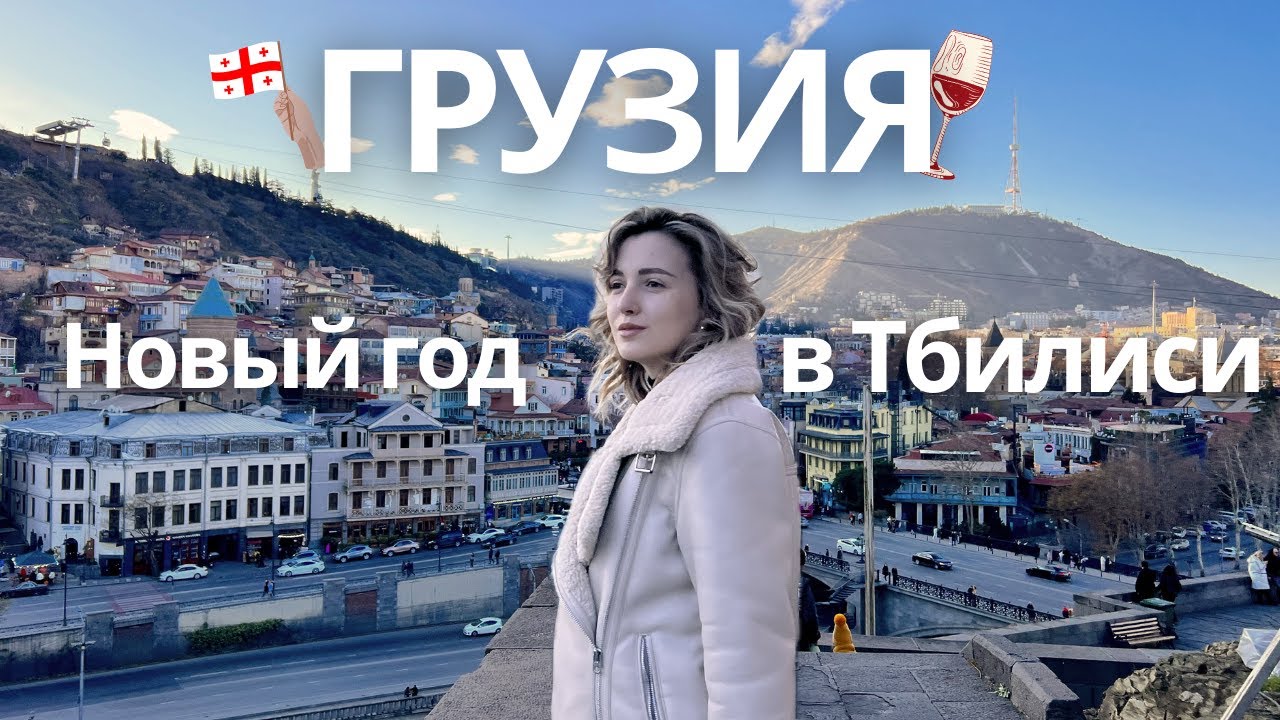 Зимнее путешествие в Грузию: лучшие локации Тбилиси для зимнего отдыха!