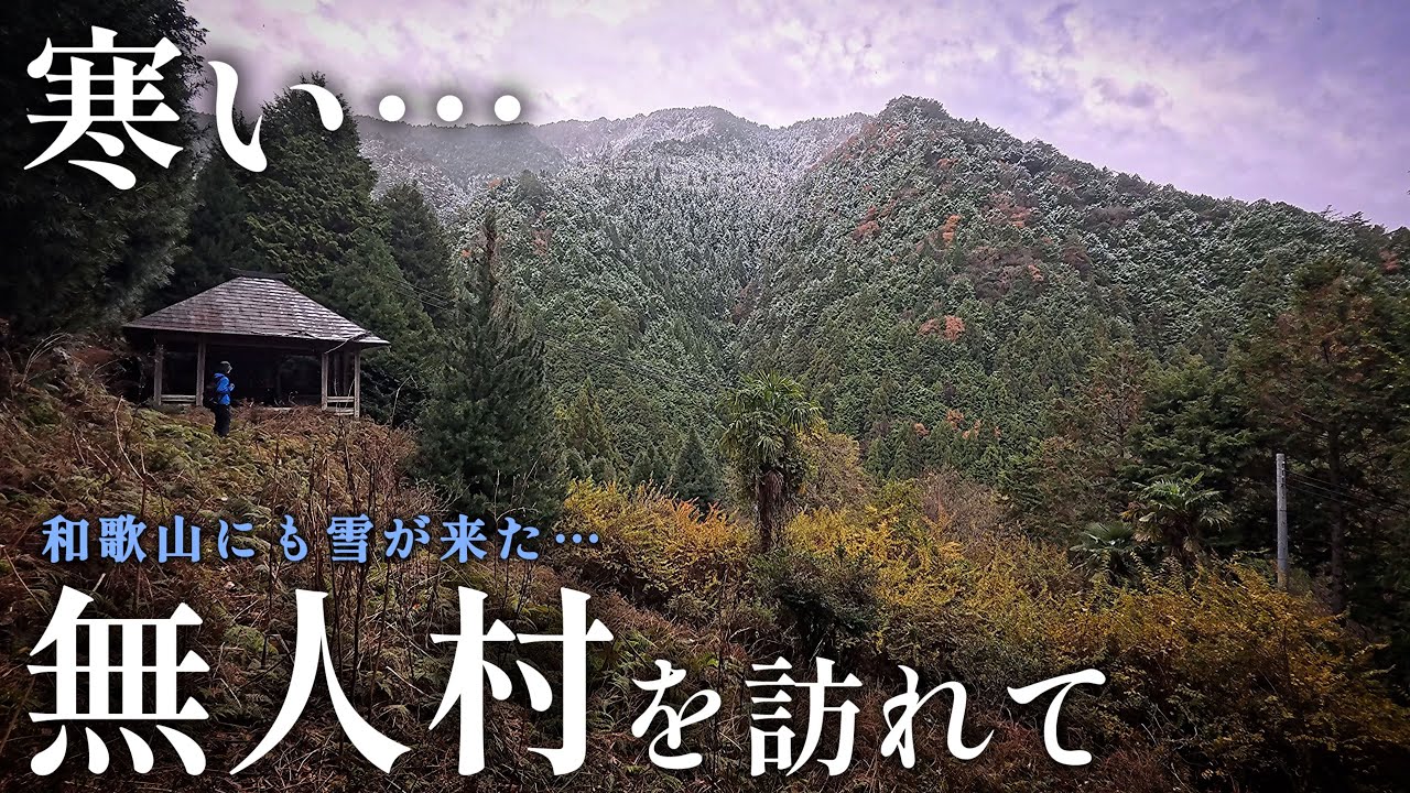 【和歌山の無人村 !?】世界遺産の裏側でひっそり静かな無人集落『東又』