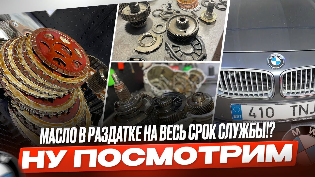 Масло в раздатке на весь срок службы!? Дергается машина при разгоне XDrive. Ремонт раздатки ATC35L