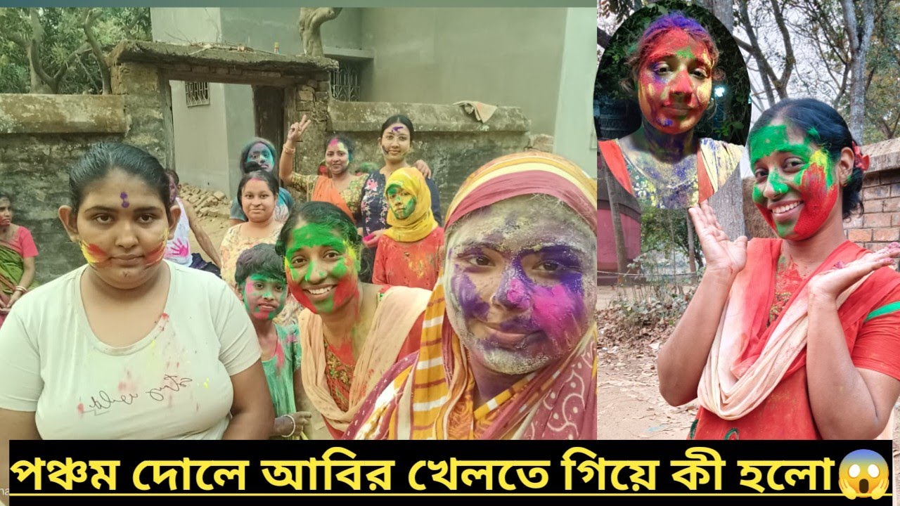 পঞ্চম দোলে আবির খেলতে গিয়ে একি অঘটন ঘটে গেল ?😱
