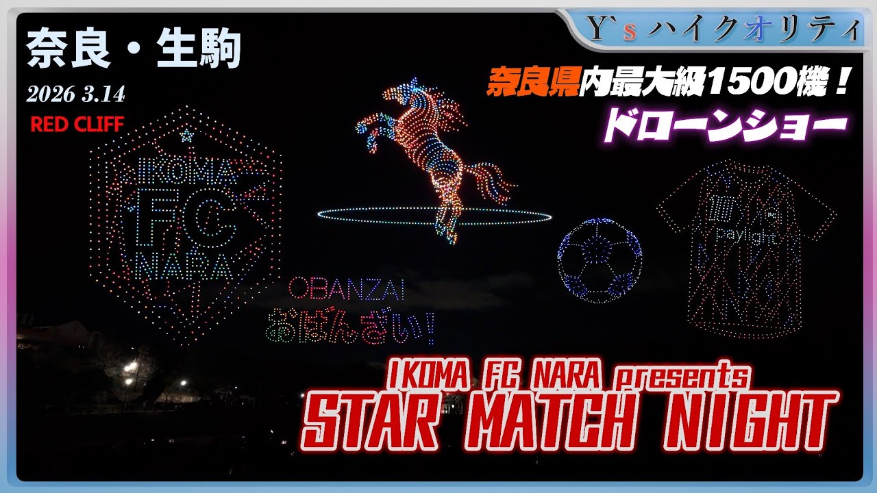 【奈良・生駒】県内最大級ドローンショー　IKOMA FC NARA presents STAR MATCH NIGHT【2026】
