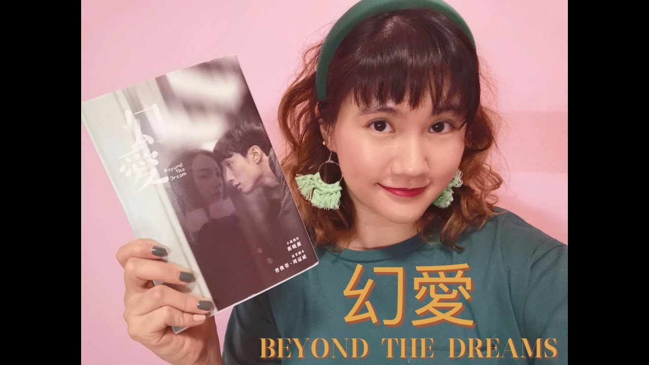 📚🤯香港說書|幻愛-蔣曉薇 (電影原著：曾俊榮、周冠威)| #howingsumreads EP23